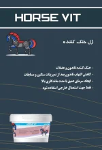 ژل خنک کننده تاندون و عضلات اسب هورس ویتHorse vit - تصویر 2