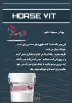پودر سفید کننده اسب و حیوانات سفیدهورس ویتHorsevit - تصویر 3